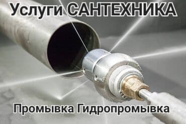 профильные трубы бишкек цена: Канализационные работы | Чистка канализации, Чистка водопровода, Чистка стояков Больше 6 лет опыта — 1