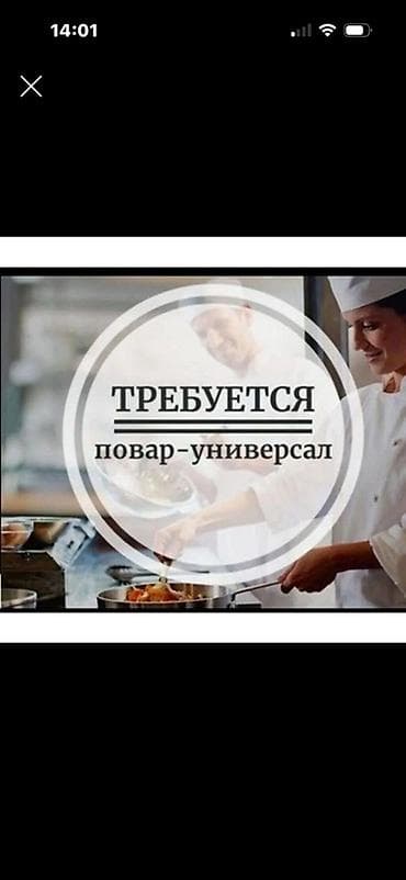 Требуется Повар : Универсал, Национальная кухня, Более 5 лет опыта