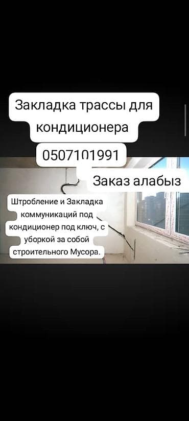 трубка кондиционера: Штробление и закладка трассы под кондиционер «под ключ» - Подготовка — 1