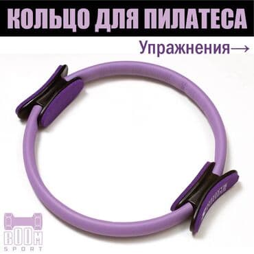 Кольцо для пилатеса или изотоническое кольцо используется для at lalafo.kg Кольцо для пилатеса или изотоническое кольцо используется для