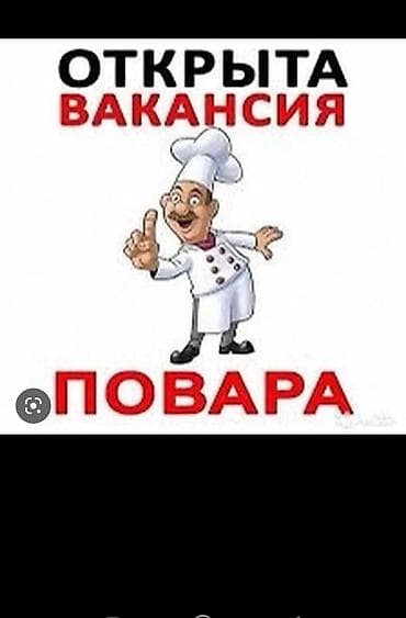 Требуется повар с опытом в столовую р-н площадь центр