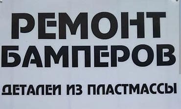 ремонт пластмассы: Ремонт кузова, Восстановление геометрии кузова, Легковое авто — 1