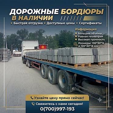 Жол бордюру, Басылган, Бетон, Жаңы
