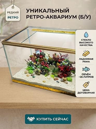 Торг возможен! Редкий ретро-аквариум с латунной рамой - Объем: около at lalafo.kg Торг возможен! Редкий ретро-аквариум с латунной рамой - Объем: около