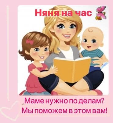 работа няней в бишкеке: Приходящая Няня / #няняповызову / Babysitter со свободным владением — 3