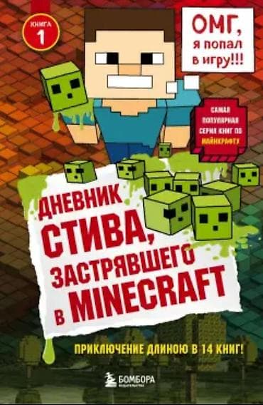 выживание: Книга: «Дневник Стива, застрявшего в Minecraft». Книга 1. ⚠️ВАЖНО — 1