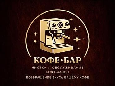 Комплексное обслуживание и ремонт кофемашин в Бишкеке ▶️Уже больше 1,5