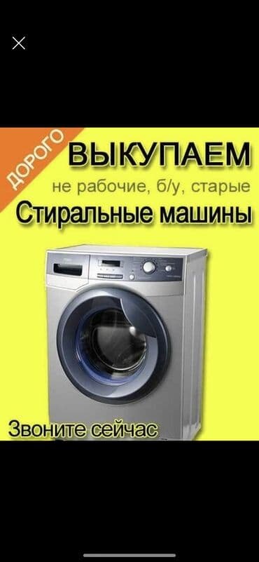 продаю стиралная машина: Скупка стиральных машин автомат Скупаем машинки автомат только автомат — 1