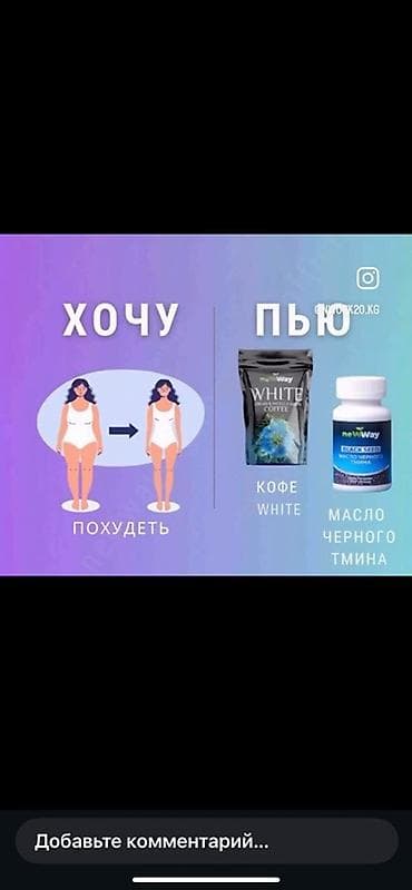 черный тминь: Набор продукции NewWay с черным тмином (Nigella Sativa) В — 6