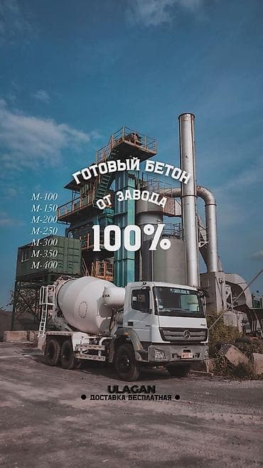 Готовый товарный бетон от завода ULAGAN — 100% Состав и марки: -