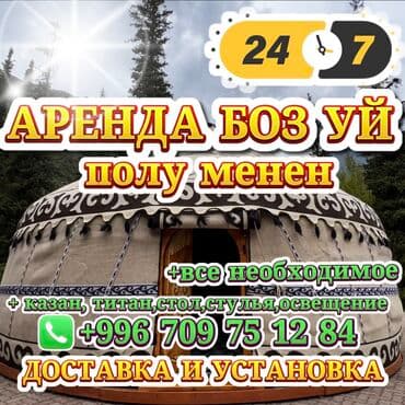 Аренда юрты, Каркас Деревянный, 85 баш, Казан, Посуда, С полом