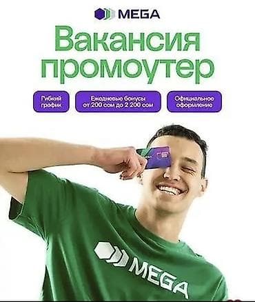 промоутер мегаком: Вакансия: Промоутер MEGA Что предстоит делать: - Консультировать — 1