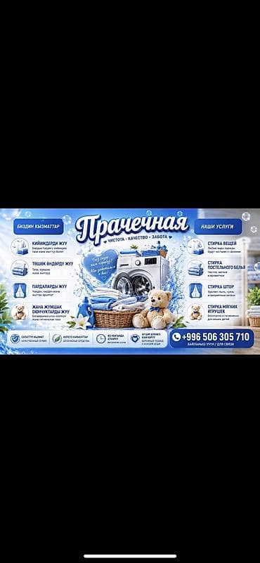 Стирка, прачечная, | Домашний текстиль, Одежда, Шторы, Самовывоз