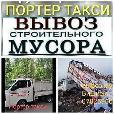 Заказать Хендай портер, Вывоз строй мусора, C грузчиком