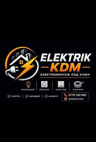 ELEKTRIK KDM — электромонтаж под ключ. Услуги: - Проектирование и lalafo.kg да ELEKTRIK KDM — электромонтаж под ключ. Услуги: - Проектирование и