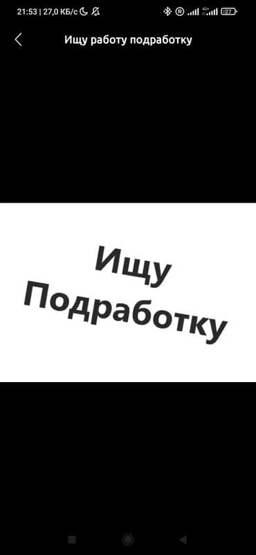 Ищу подработку Оплата сразу после работы Пол: Мужской Лет: 21 Ищу