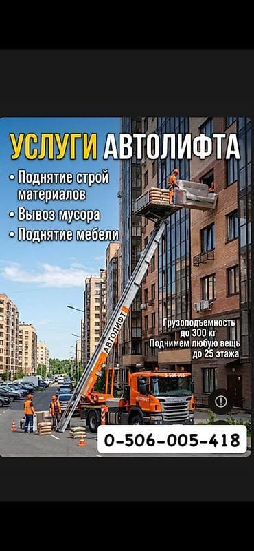 Услуги автолифта Услуги автолифта 24/7 Автолифт Autolift_Kgs —