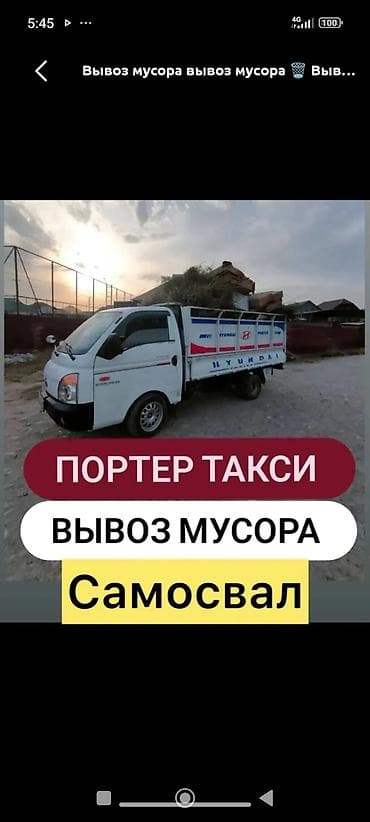 Заказать Хендай портер, Вывоз строй мусора, Другие опции