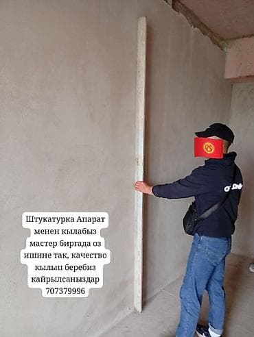 Механизированная штукатурка стен - Выполняем оштукатуривание машинным at lalafo.kg Механизированная штукатурка стен - Выполняем оштукатуривание машинным