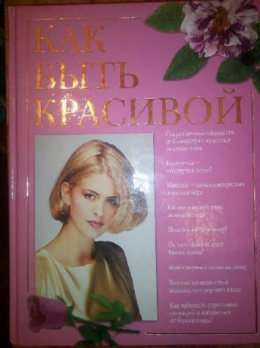 справочное пособие 3 класс узорова нефедова гдз: "Как быть красивой" Иванова Е.А., что способствует красоте и здоровью — 1