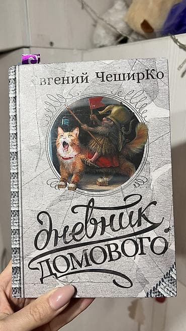книга капитал: Книги в хорошем состоянии Дневник домового Книга Трансформатор Как — 1