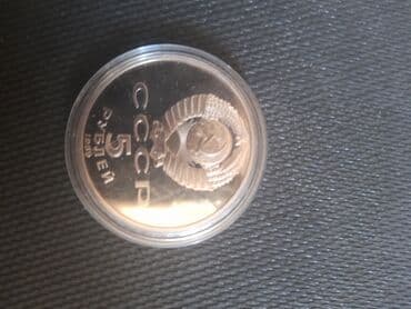 Монета СССР номиналом 5 рублей. На аверсе изображен герб СССР и указан