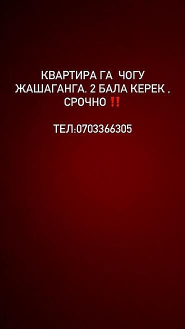 аренда квартир в аламедин 1: Ищу соседей в квартиру для совместного проживания. Нужны двое человек — 1