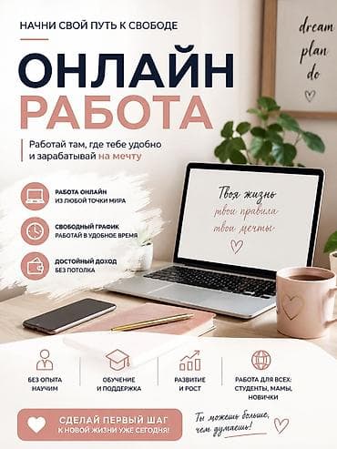 Подработка онлайн для подростков 14–19 лет Описание: - Легкая работа