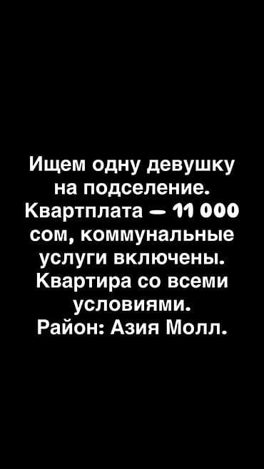 Аренда комнат: Подселение в квартиру для одной девушки. Со всеми условиями - — 1