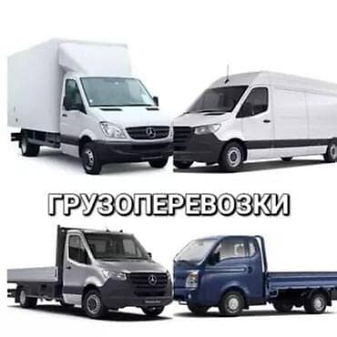 Грузоперевозки на малотоннажных и среднетоннажных автомобилях