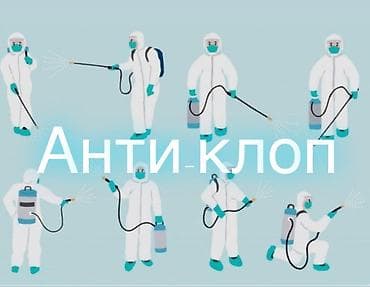 Дезинфекция, дезинсекция, | Клопы, Блохи, Тараканы, | Транспорт, Офисы, Квартиры