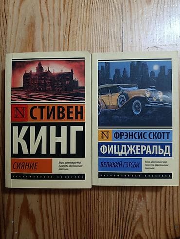 великий гэтсби: Ужасы и триллеры, На русском языке, Б/у — 1