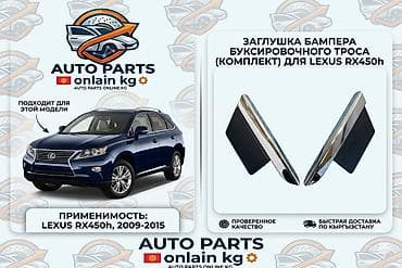 букса: Заглушка бампера Lexus — 1