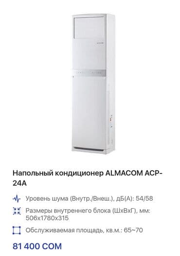 elcom кондиционер цена: Кондиционер Almacom Колонндук, Классикалык, Муздатуу — 7