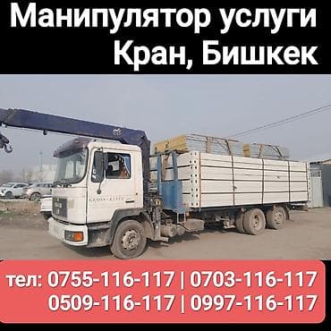 Услуги манипулятора (кран-борт), г. Бишкек. - Погрузка, выгрузка и
