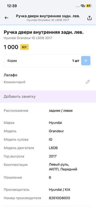 g2 master: Ручка двери внутренняя, задняя левая для Hyundai Grandeur IG — 2