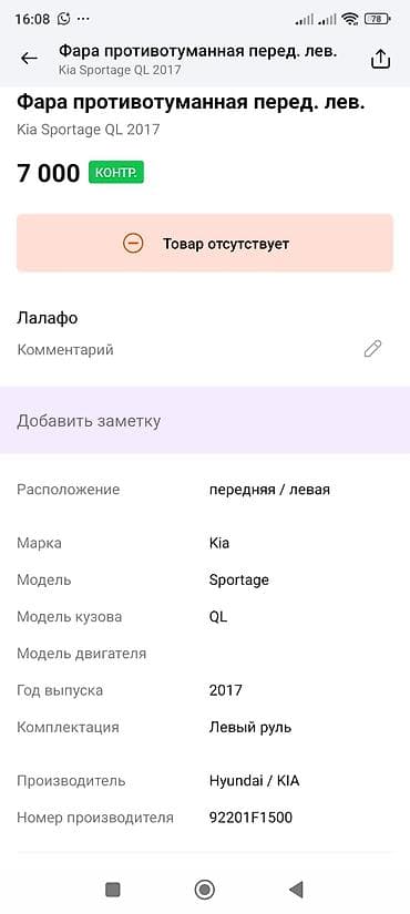 Системы освещения: Левая противотуманная фара Kia 2017 г., Оригинал — 3