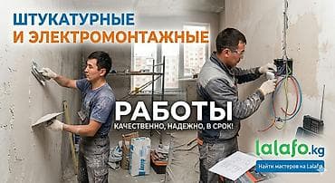 Штукатурные и электромонтажные работы - Полное выравнивание стен и