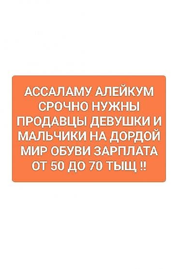 лешмейкер вакансии: Вакансия: продавцы в «Мир обуви» (Дордой) - Срочно требуются — 1