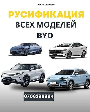 🚗 Русифицируем все модели BYD, а также Changan Q05. ✅ Перевод системы
