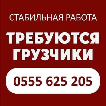 Кампа: Требуются грузчики на склад (мужчины с 25 до 50 лет) Обязанности — 1