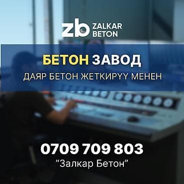 Строительный бетон — 1
