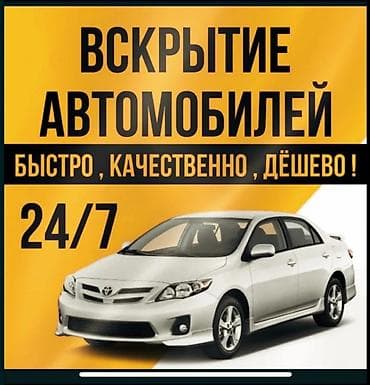 Услуги: вскрытие автомобилей - Открытие замков авто без повреждений -
