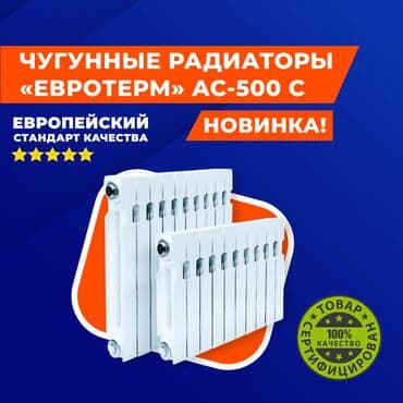 Новинка !!! Оптом! ЧУГУННЫЕ РАДИАТОРЫ «Евро терм « AC-500 C Чугунные