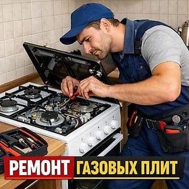 Ремонт газовых плит Профессиональный сервис по ремонту газовых плит и at lalafo.kg Ремонт газовых плит Профессиональный сервис по ремонту газовых плит и