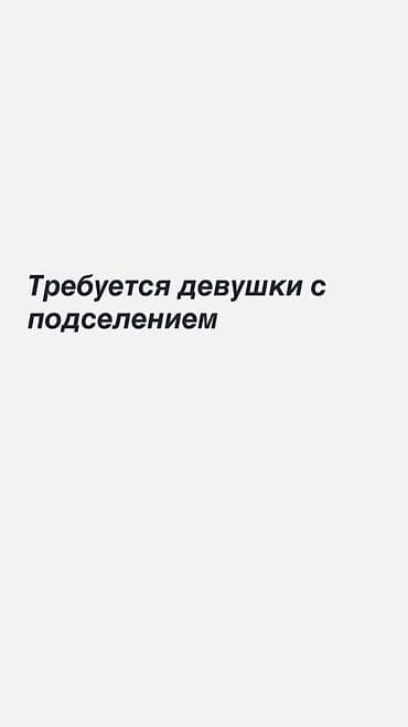 Көңүл ачуу, спорт: Вакансия: требуется девушка с подселением. Описание: - Формат — 2