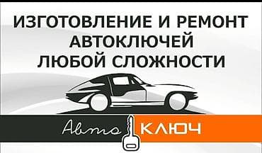 Автоуслуги: Сервис по автоключам и замкам - Срочное вскрытие авто 24/7 без — 5