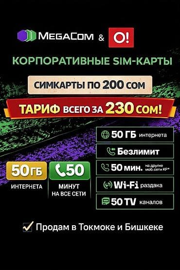 70 сом: Корпоративные SIM-карты MegaCom и O! - SIM‑карты по 200 сом - Тариф — 1