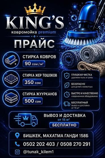 Стирка ковров, | Палас, Ала-кийиз, Шырдак, Бесплатная доставка, Платная доставка