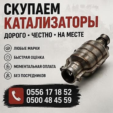 Катализатор алабыз, Катализатор, Скупка катализаторов Бишкек, Скупка